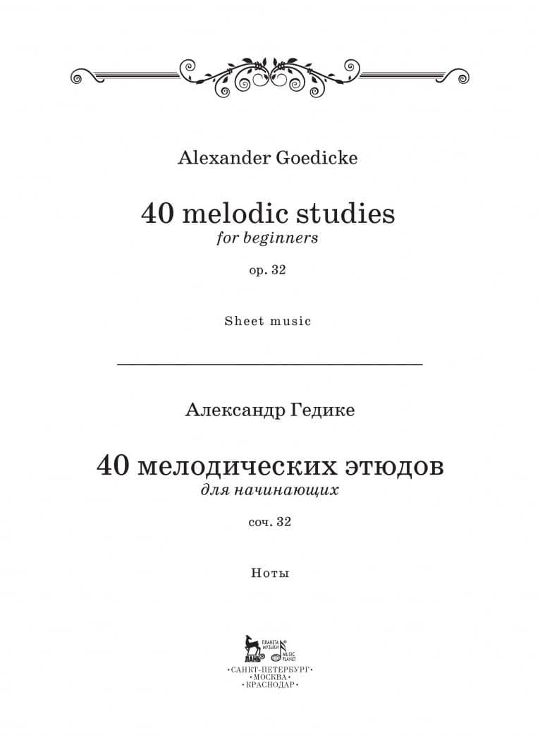 40 мелодических этюдов для начинающих, сочинение 32. Ноты — Александр Федорович Гедике (2)