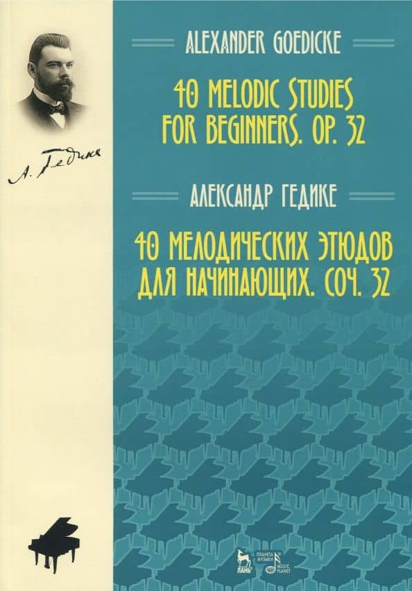 40 мелодических этюдов для начинающих, сочинение 32. Ноты — Александр Федорович Гедике