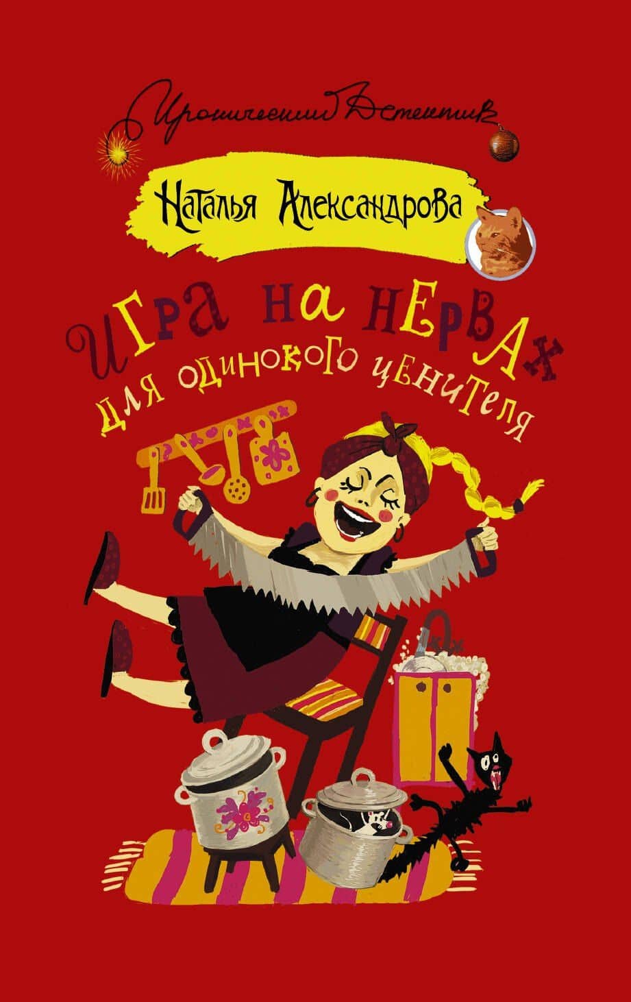 Игра на нервах для одинокого ценителя : роман — Наталья Николаевна Александрова