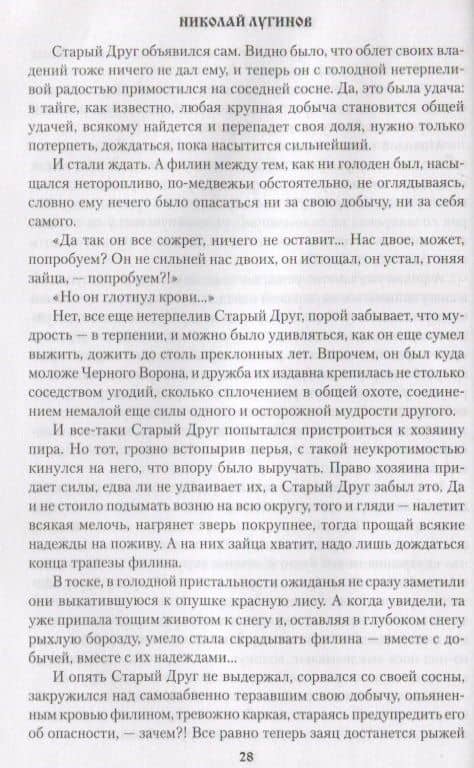 Миг из вечности — Николай Лугинов (2)