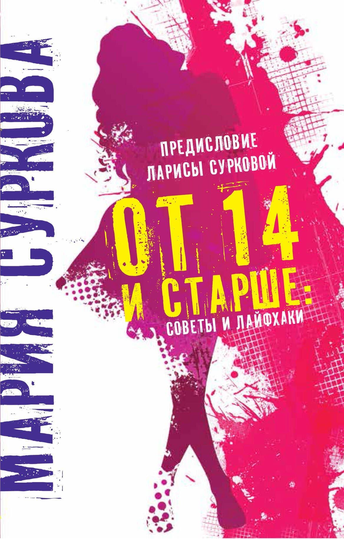 От 14 и старше: советы и лайфхаки — Суркова Мария Павловна