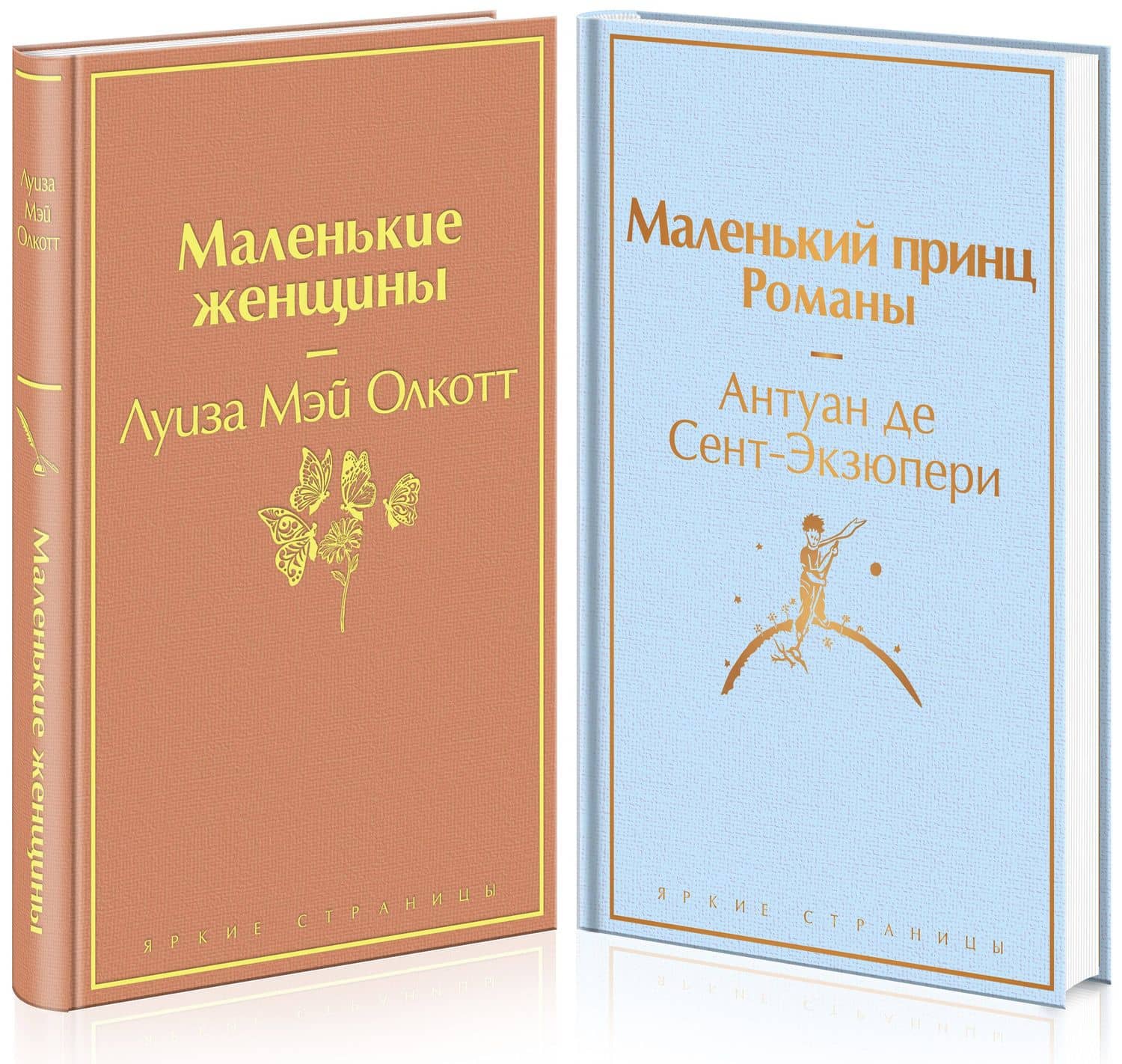 Маленький: Маленькие женщины. Маленький принц (комплект из 2 книг) — Антуан де Сент-Экзюпери