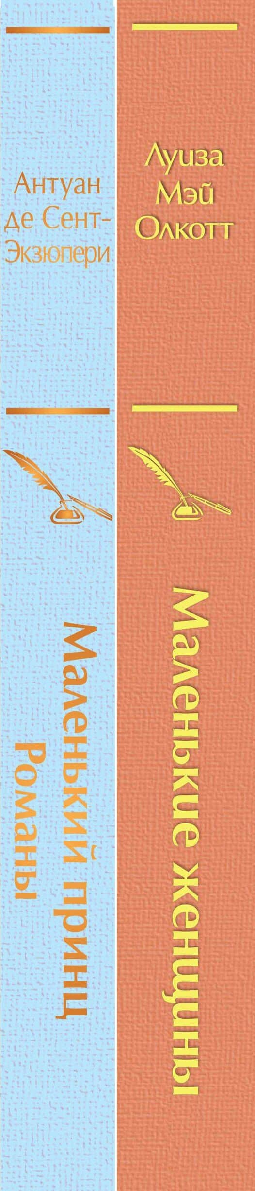Маленький: Маленькие женщины. Маленький принц (комплект из 2 книг) — Антуан де Сент-Экзюпери (3)