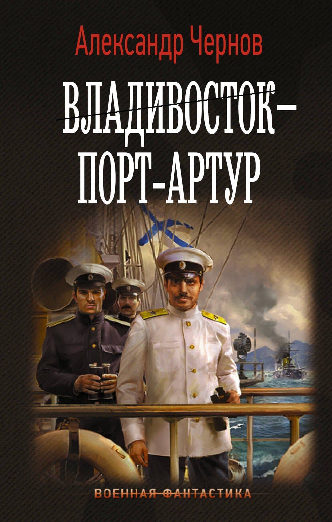 Владивосток – Порт-Артур — Александр Борисович Чернов