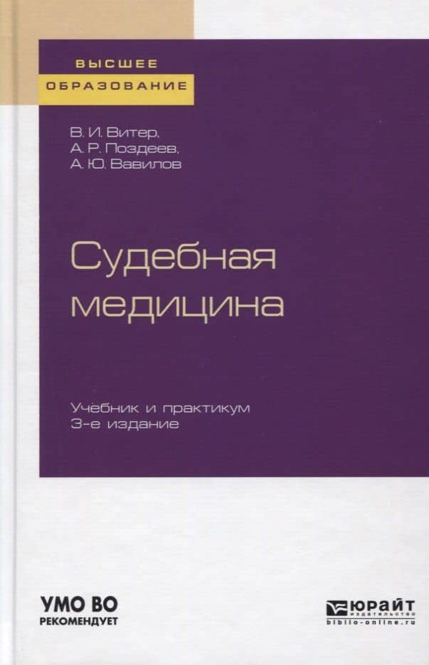 Судебная медицина. Учебник и практикум для вузов