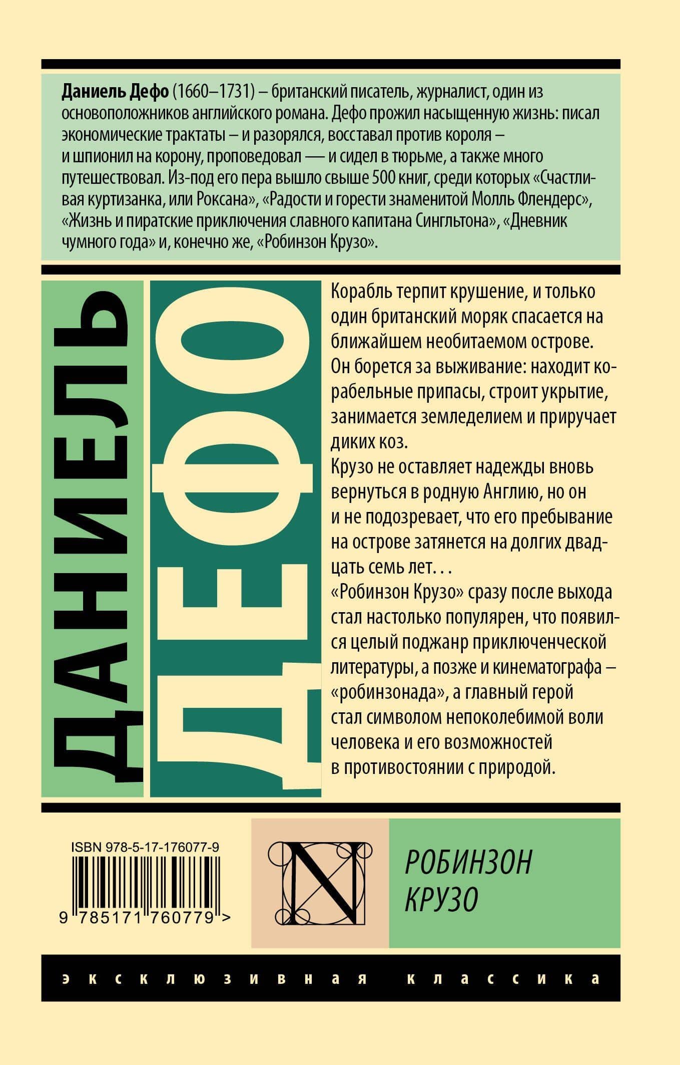 Робинзон Крузо — Даниэль Дефо (2)