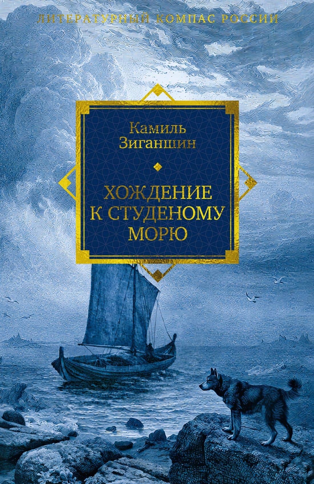 Хождение к Студеному морю — Камиль Зиганшин