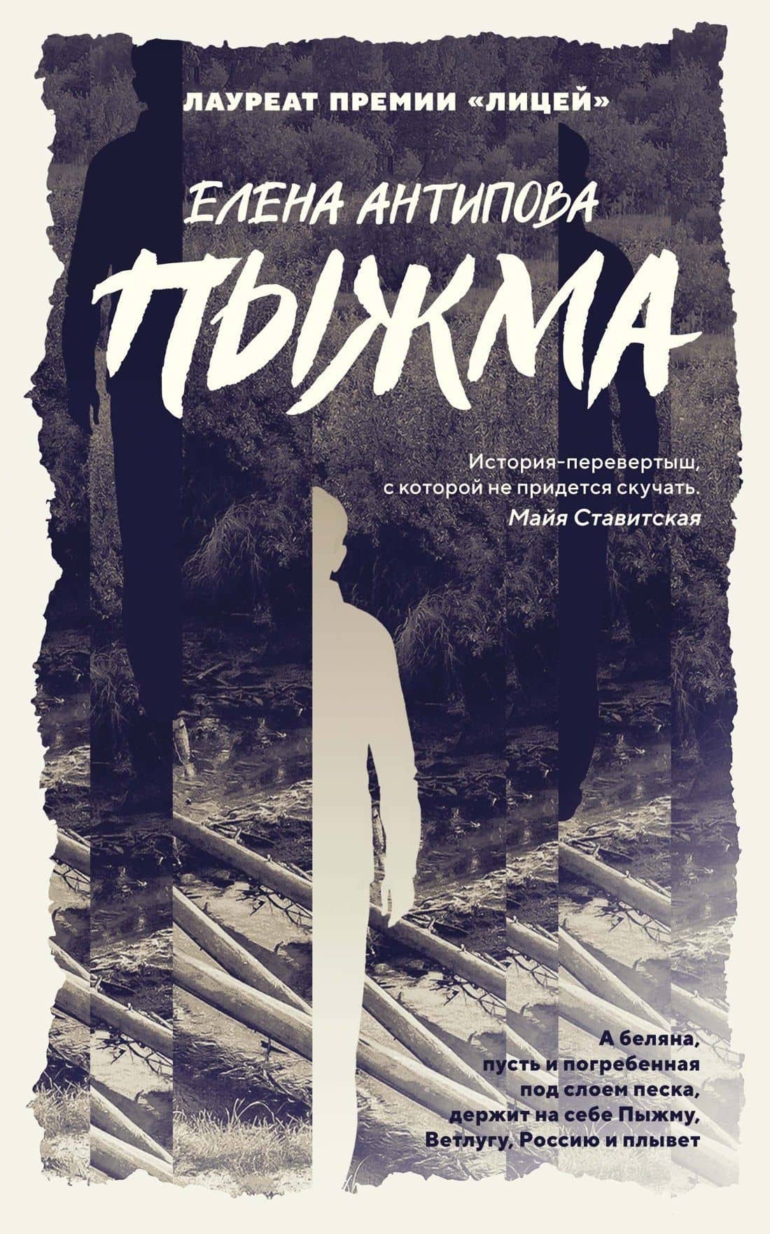 Пыжма — Елена Антипова