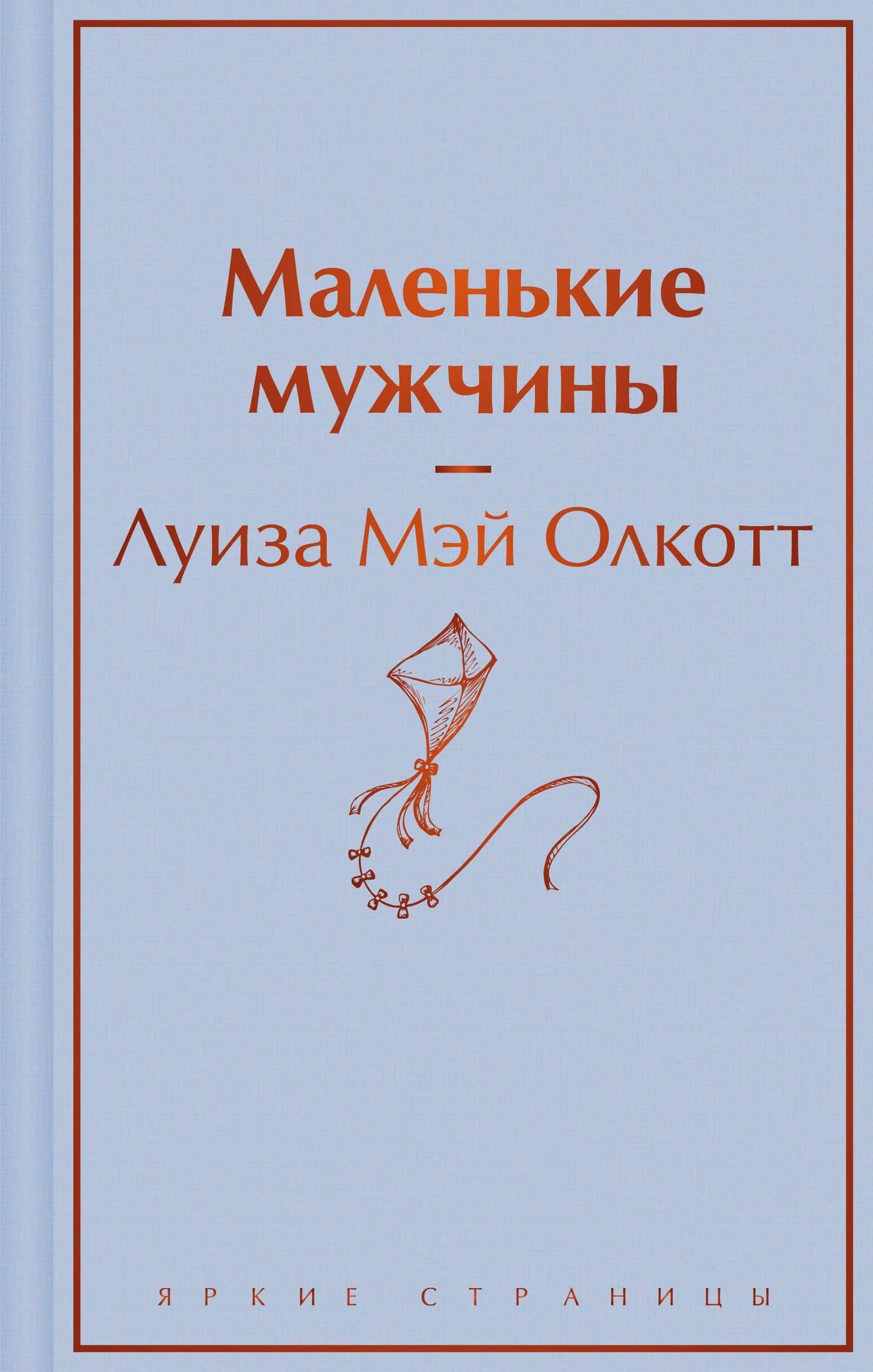 Маленькие мужчины — Луиза Мэй Олкотт