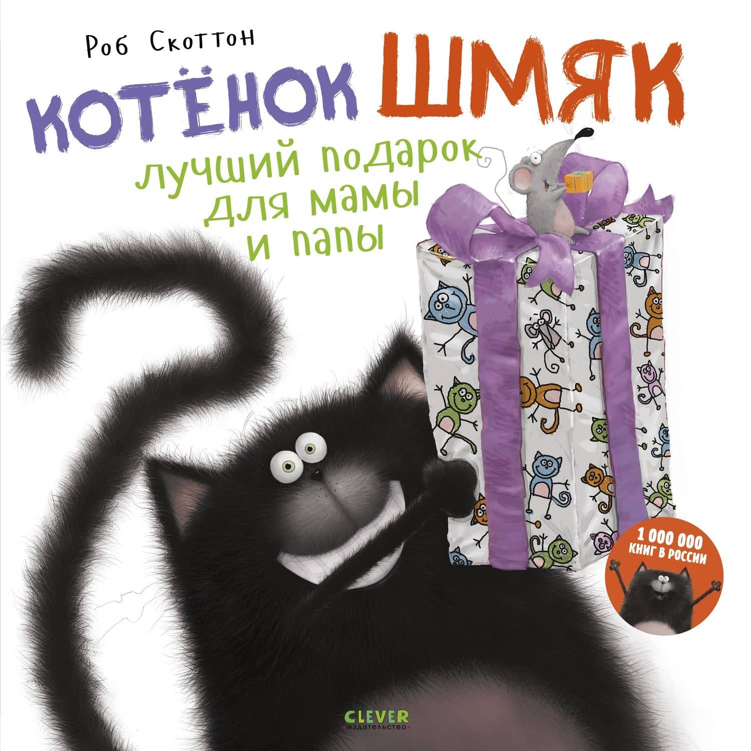 Котенок Шмяк. Лучший подарок для мамы и папы