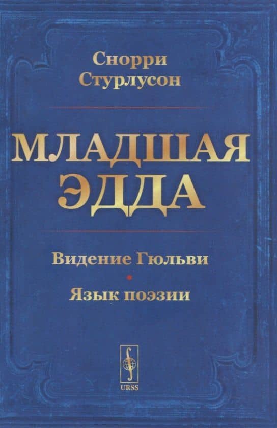 Младшая ЭДДА. Видение Гюльви. Язык поэзии — Снорри Стурлусон