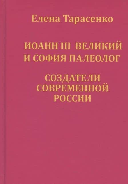 Иоанн III Великий и София Палеолог — создатели современной России — Елена Ивановна Рерих