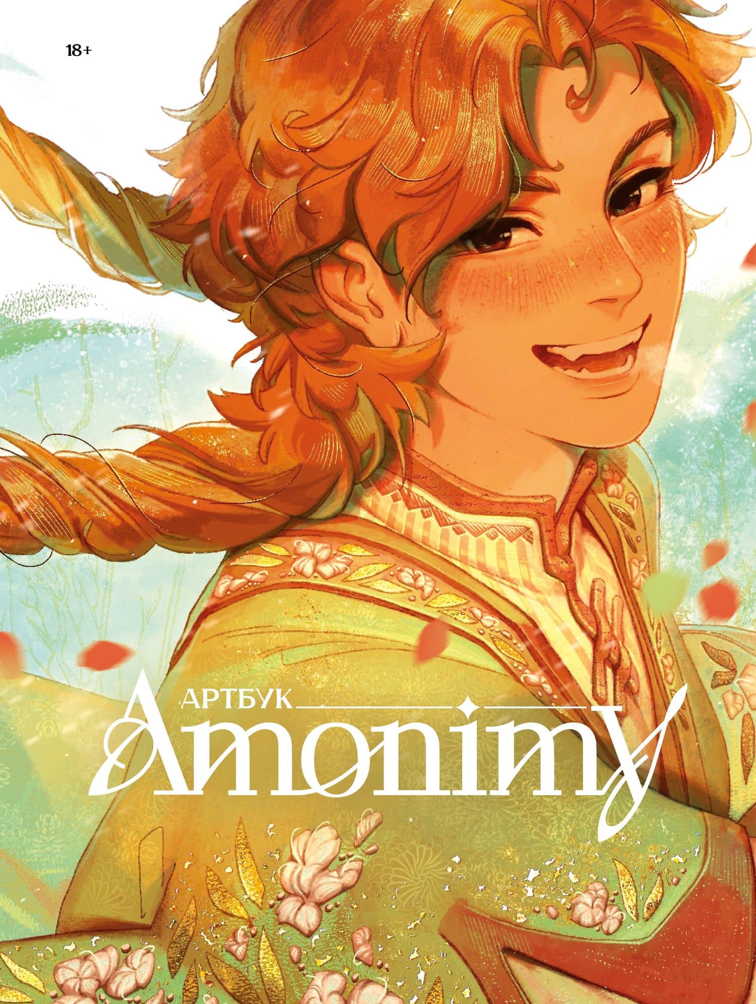 Артбук Amonimy