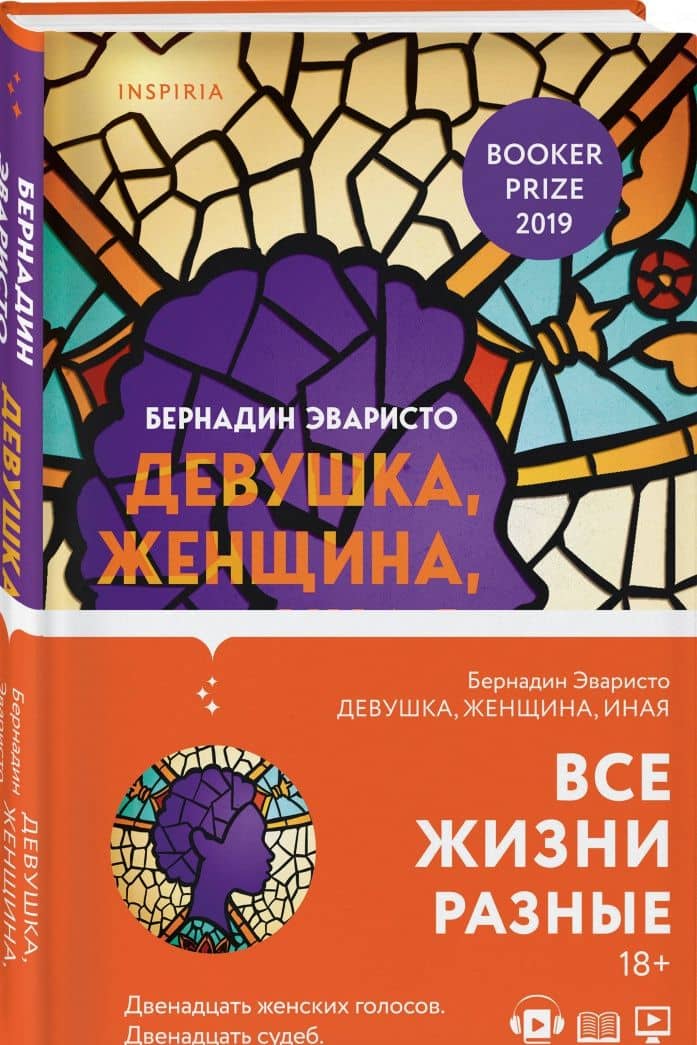 Девушка, женщина, иная — Бернадин Эваристо (2)