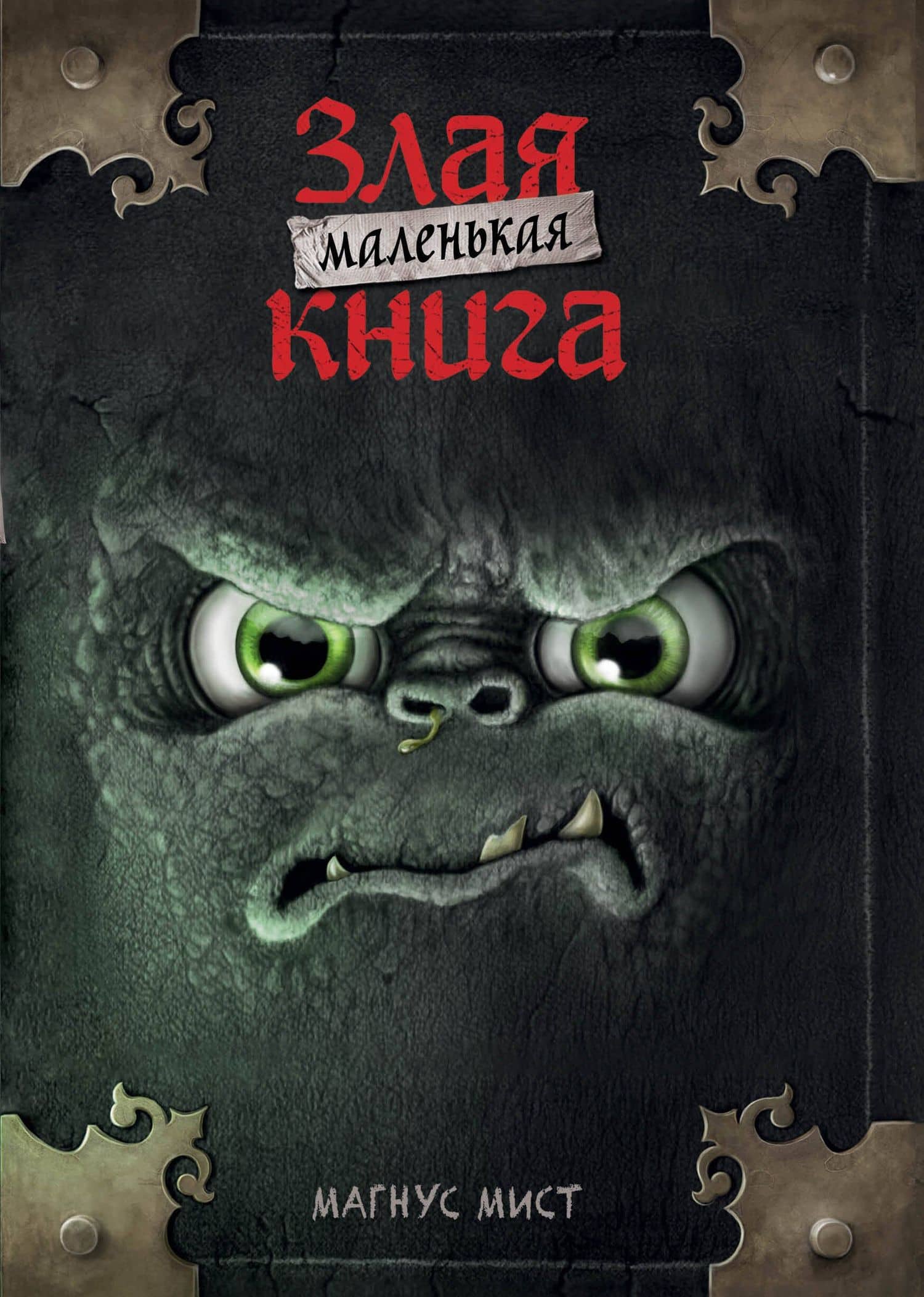 Маленькая злая книга (мягкая обложка)_Ч