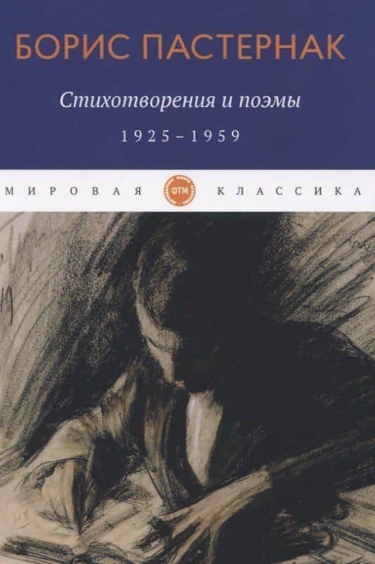 Стихотворения и поэмы. 1925-1959 — Борис Леонидович Пастернак