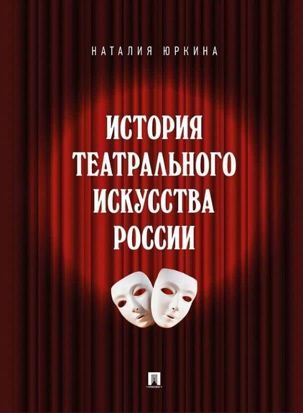 История театрального искусства России: монография