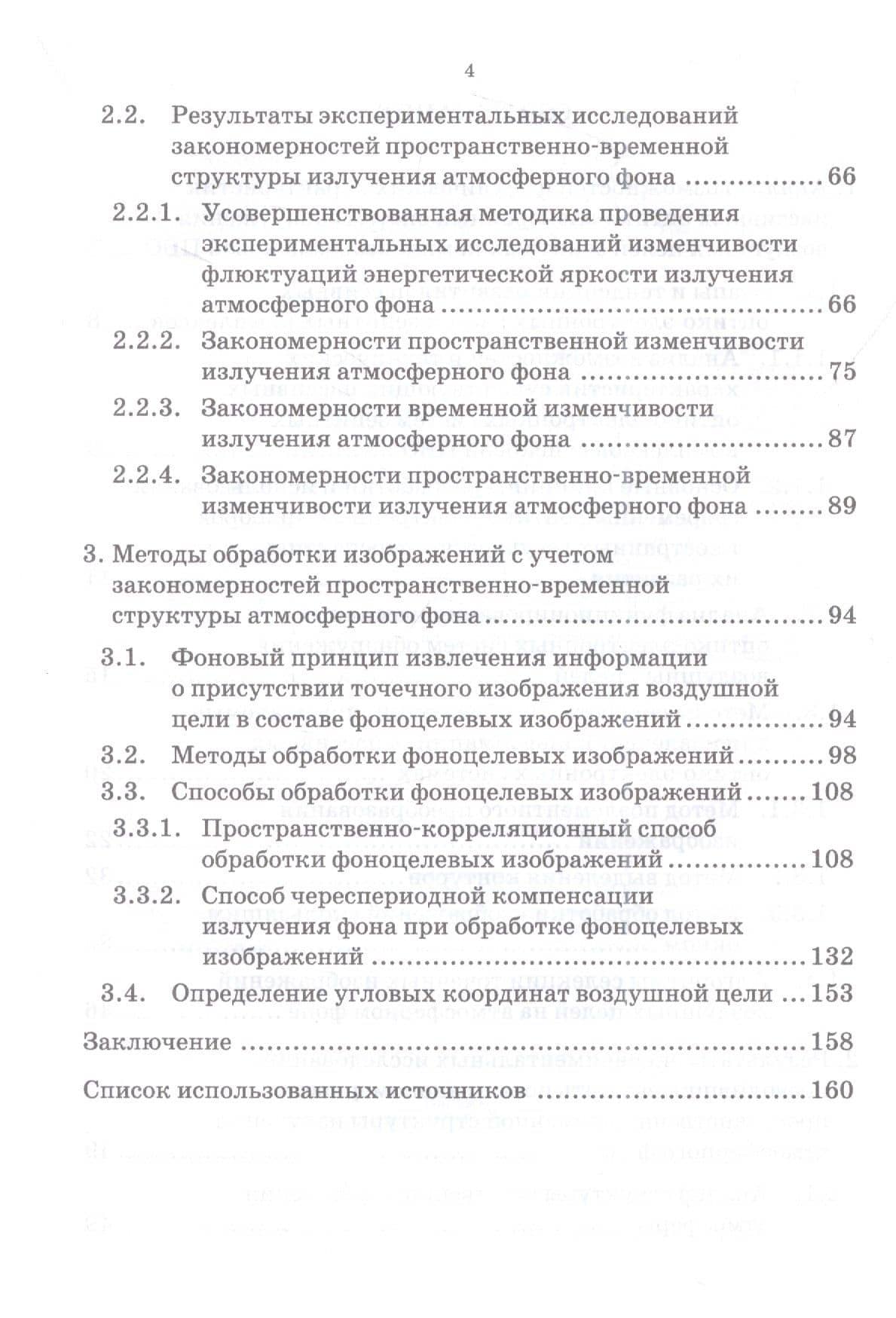 Методы, модели и средства обнаружения воздушных целей на атмосферном фоне широкоугольными оптико-электронными системами: монография — Игорь Владимирович Якименко (3)