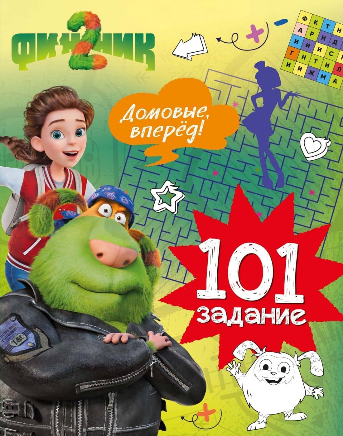 Финник 2. 101 задание. Домовые, вперёд! — Кира Егоровна Малецкая