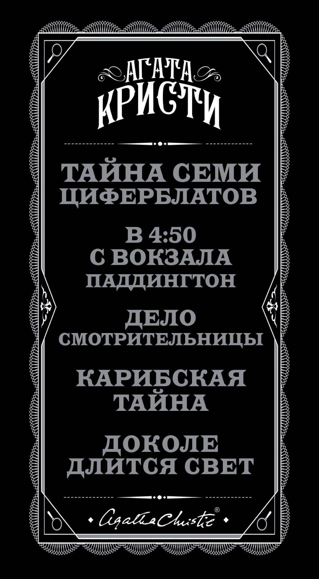 Тайна на все времена (комплект из 5 книг) — Агата Кристи (3)