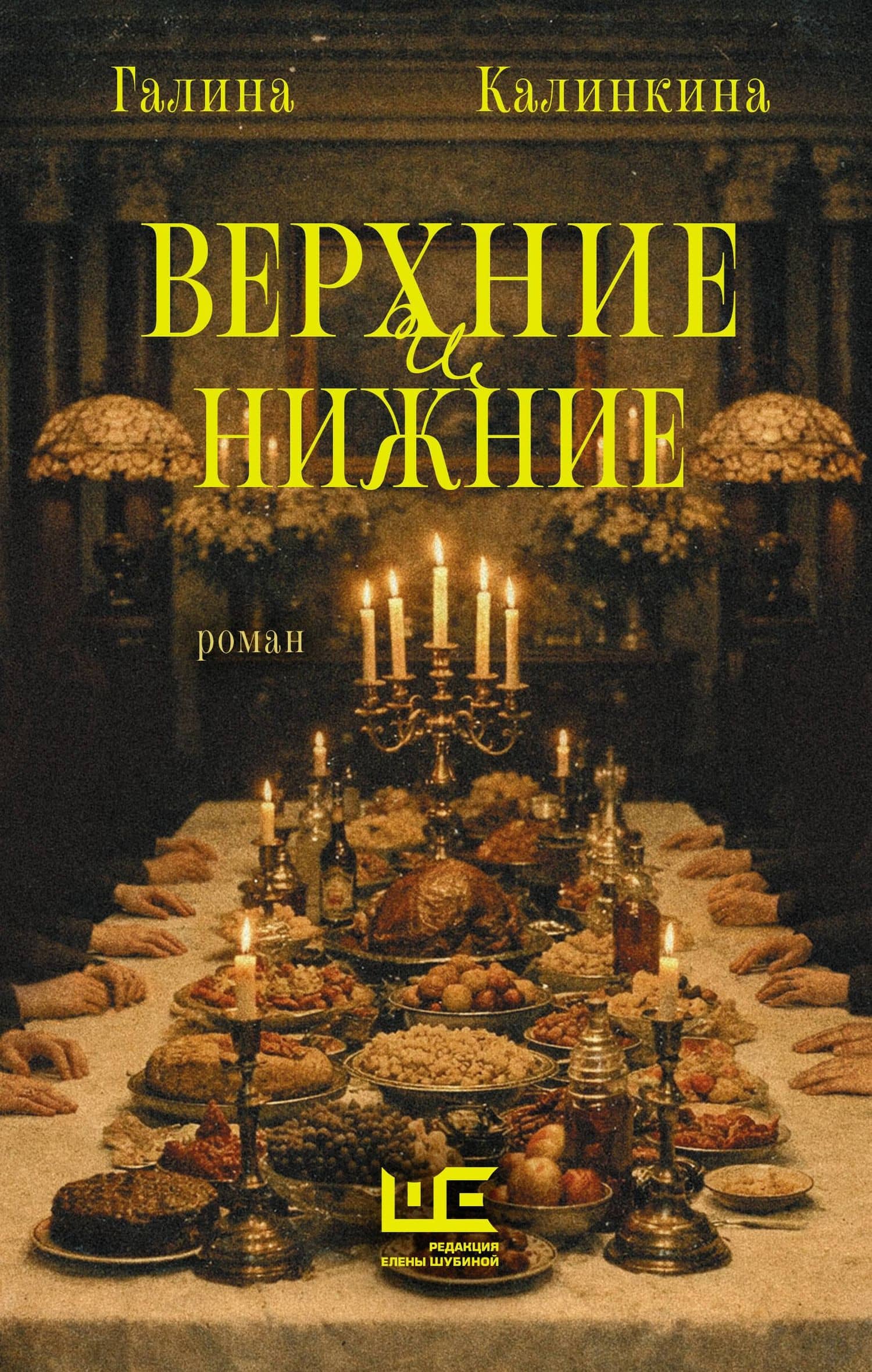 Верхние и нижние — Галина Евгеньевна Калинкина