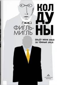 Колдуны — Фигль-Мигль