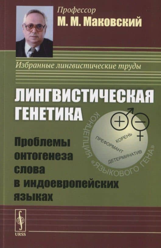 Лингвистическая генетика. Проблемы онтогенеза слова в индоевропейских языках