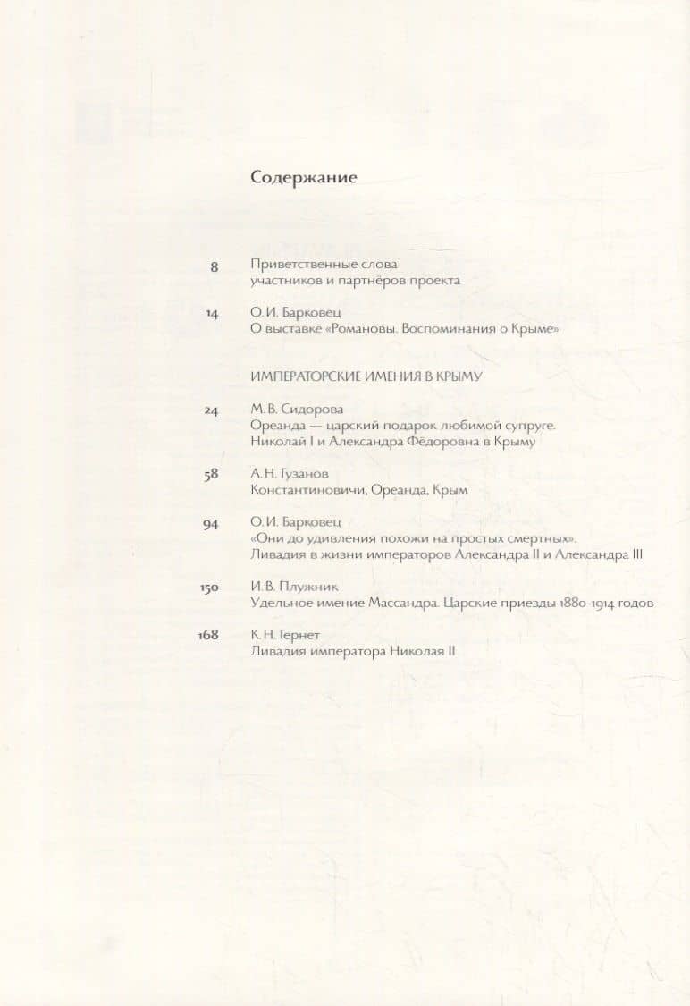 Романовы. Воспоминания о Крыме: издание к выставке — Ольга Барковец (2)
