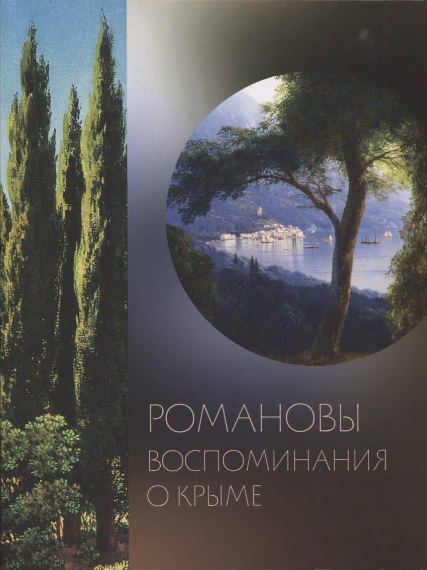 Романовы. Воспоминания о Крыме: издание к выставке