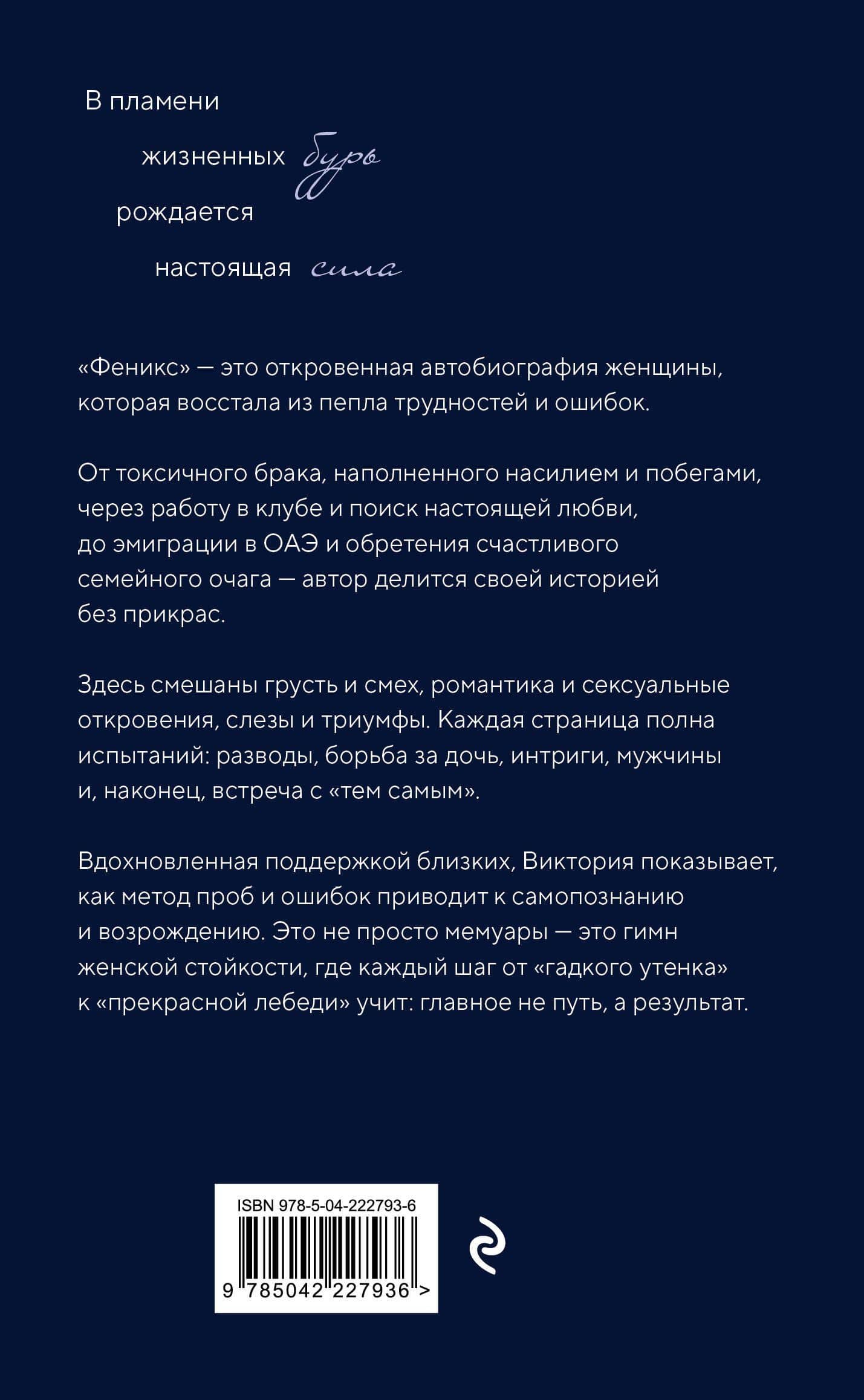 Феникс. Трудности и жизненные испытания - это возможность восстать из пепла — Виктория Ерохина