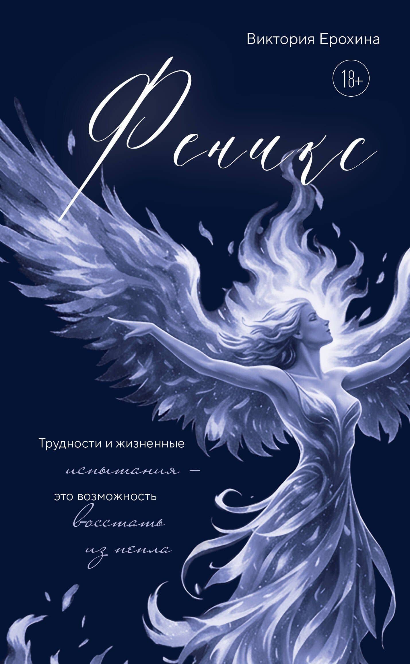 Феникс. Трудности и жизненные испытания - это возможность восстать из пепла — Виктория Ерохина