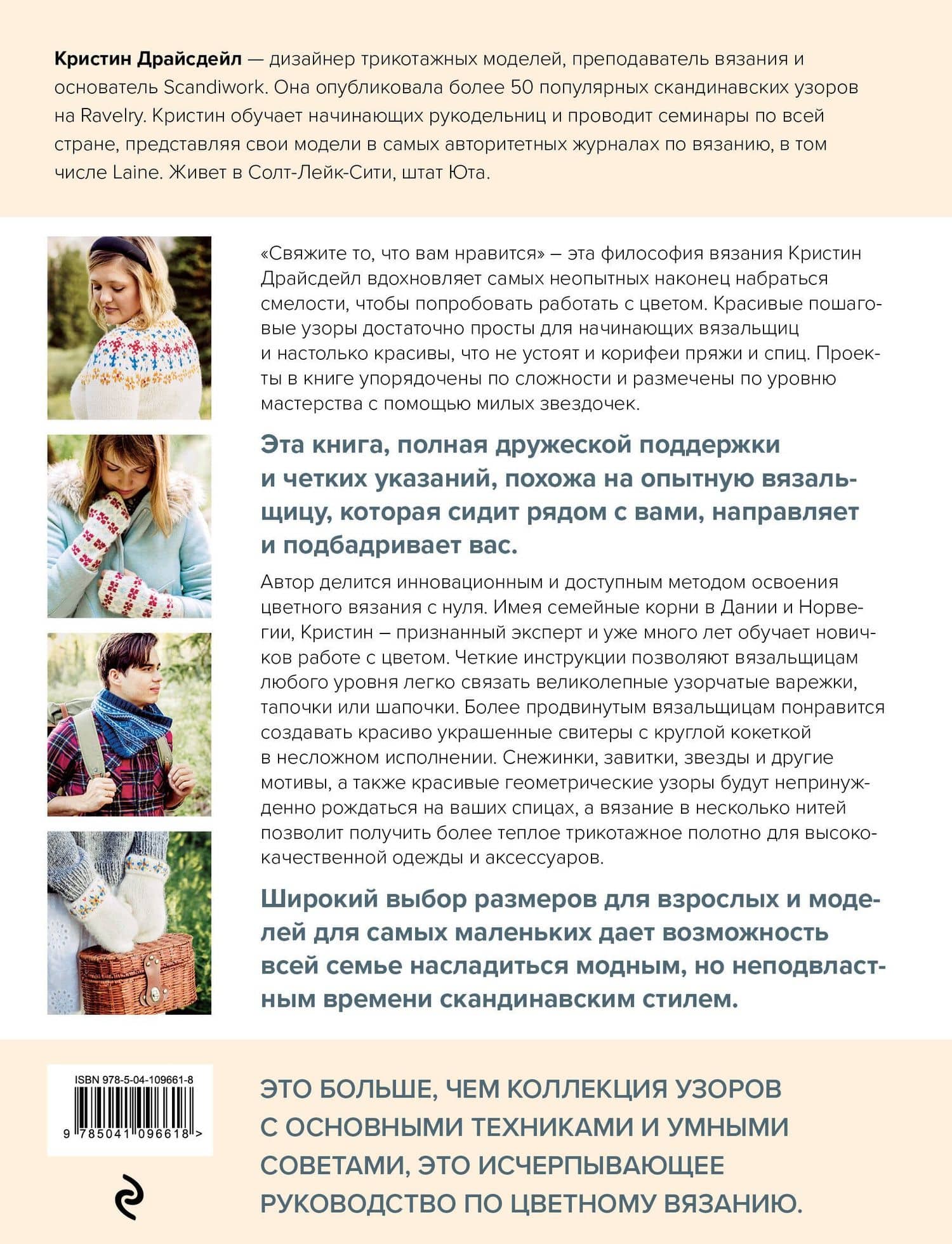 Северное вязание. Азбука скандинавских узоров — Кристин Драйсдейл (2)