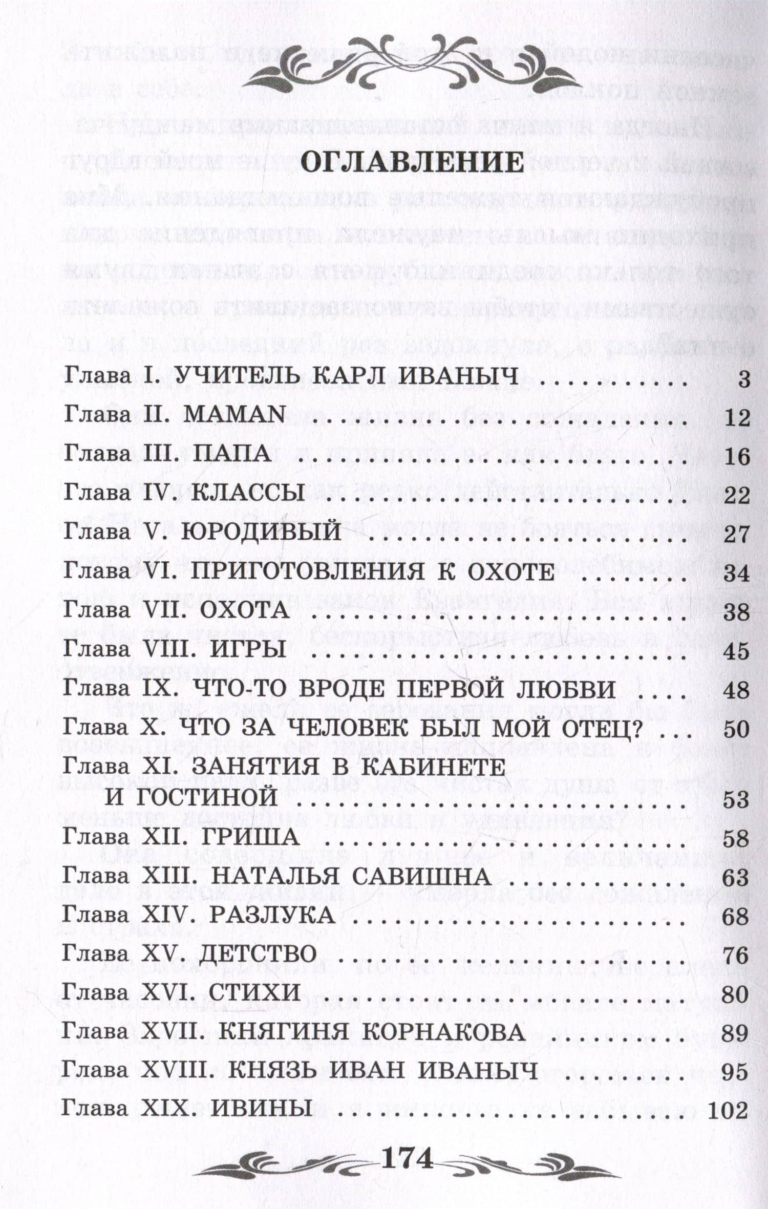 Детство: повесть — Лев Толстой (3)