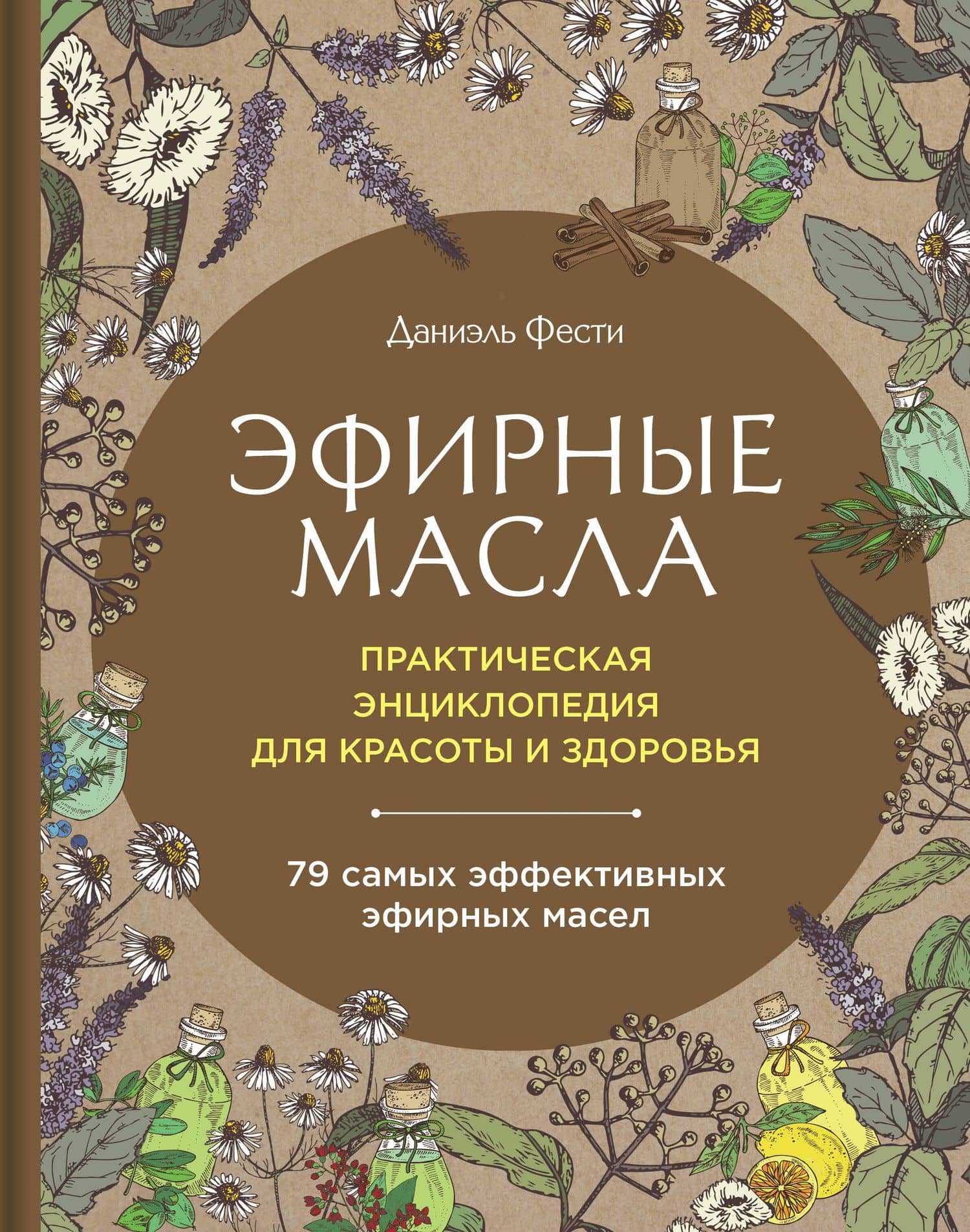 Эфирные масла. Практическая энциклопедия для красоты и здоровья — Даниэль Фести