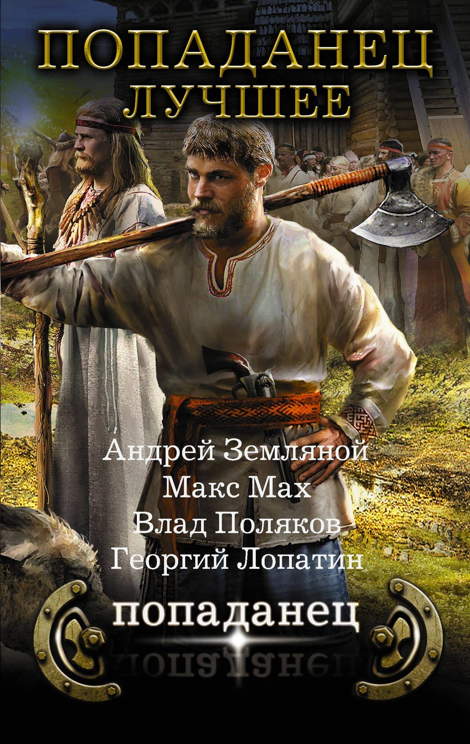 Попаданец – лучшее