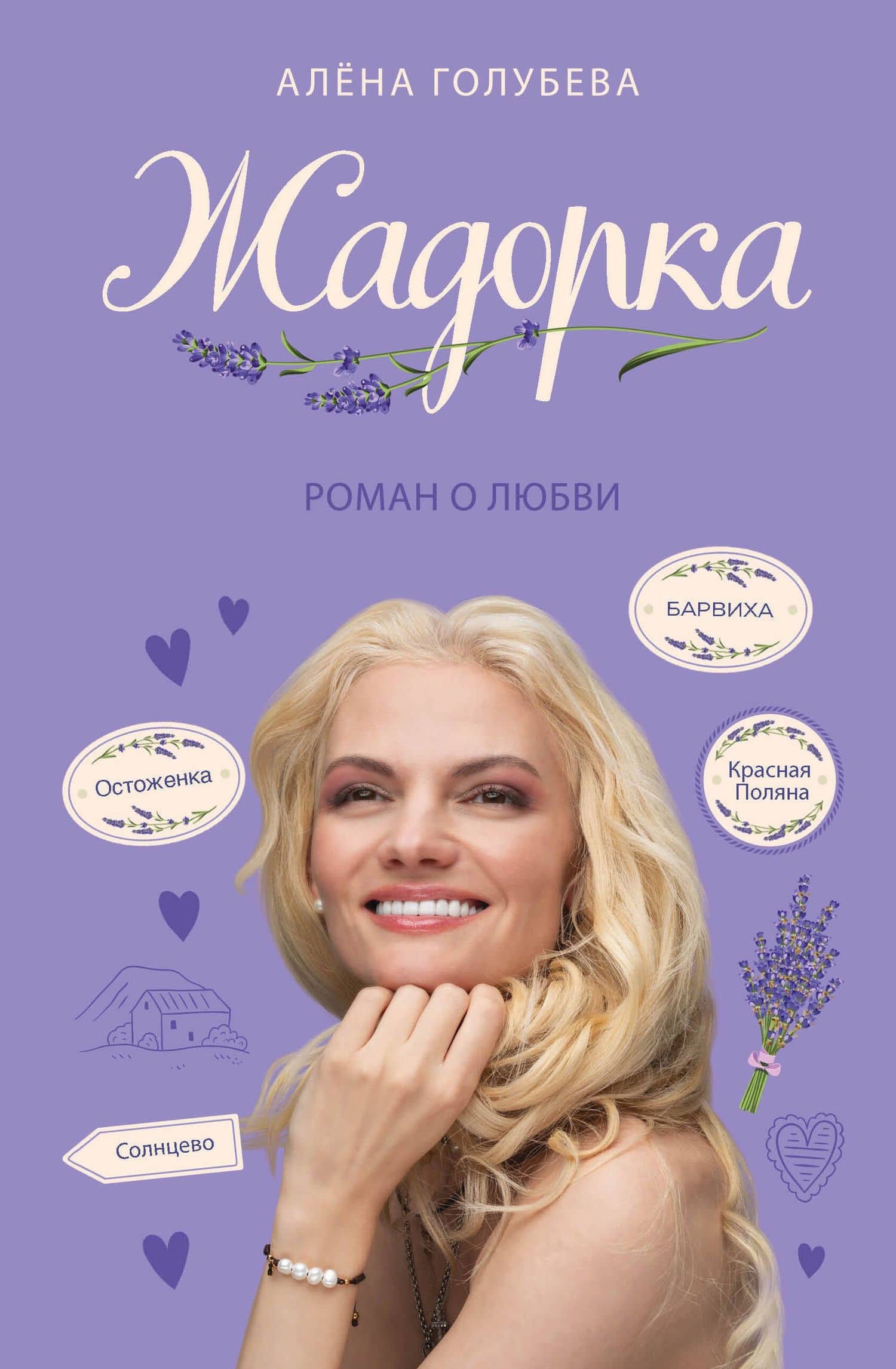 Жадорка. Роман о любви — Алена Голубева
