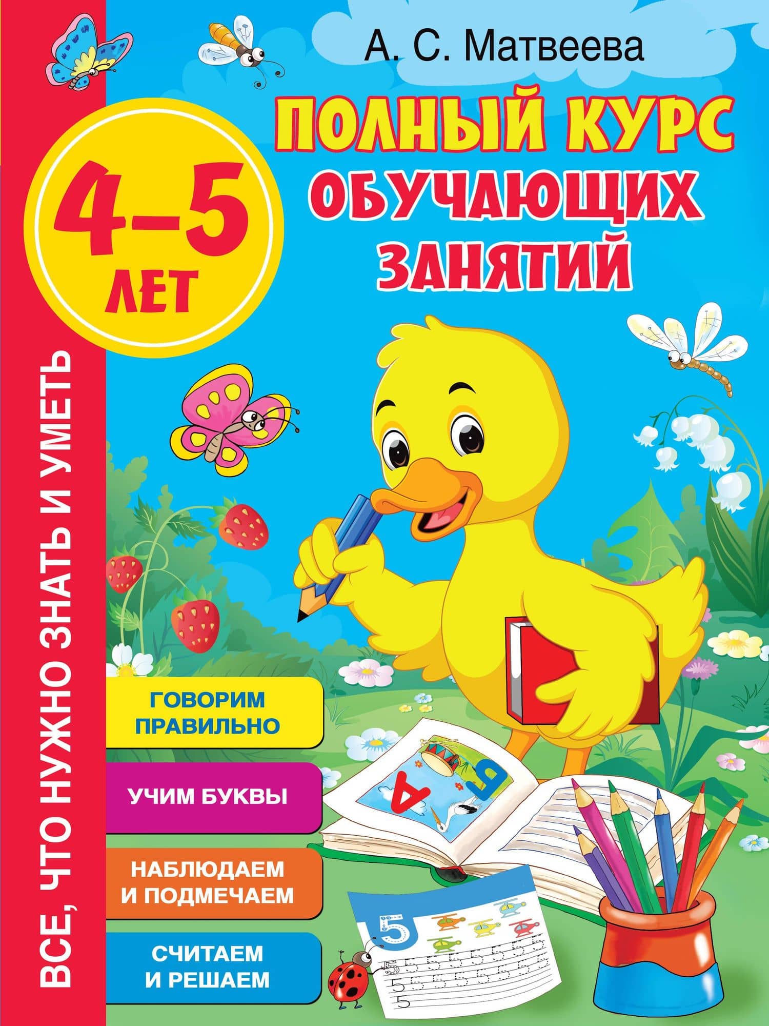 Полный курс обучающих занятий. 4-5 лет — Анна Сергеевна Матвеева