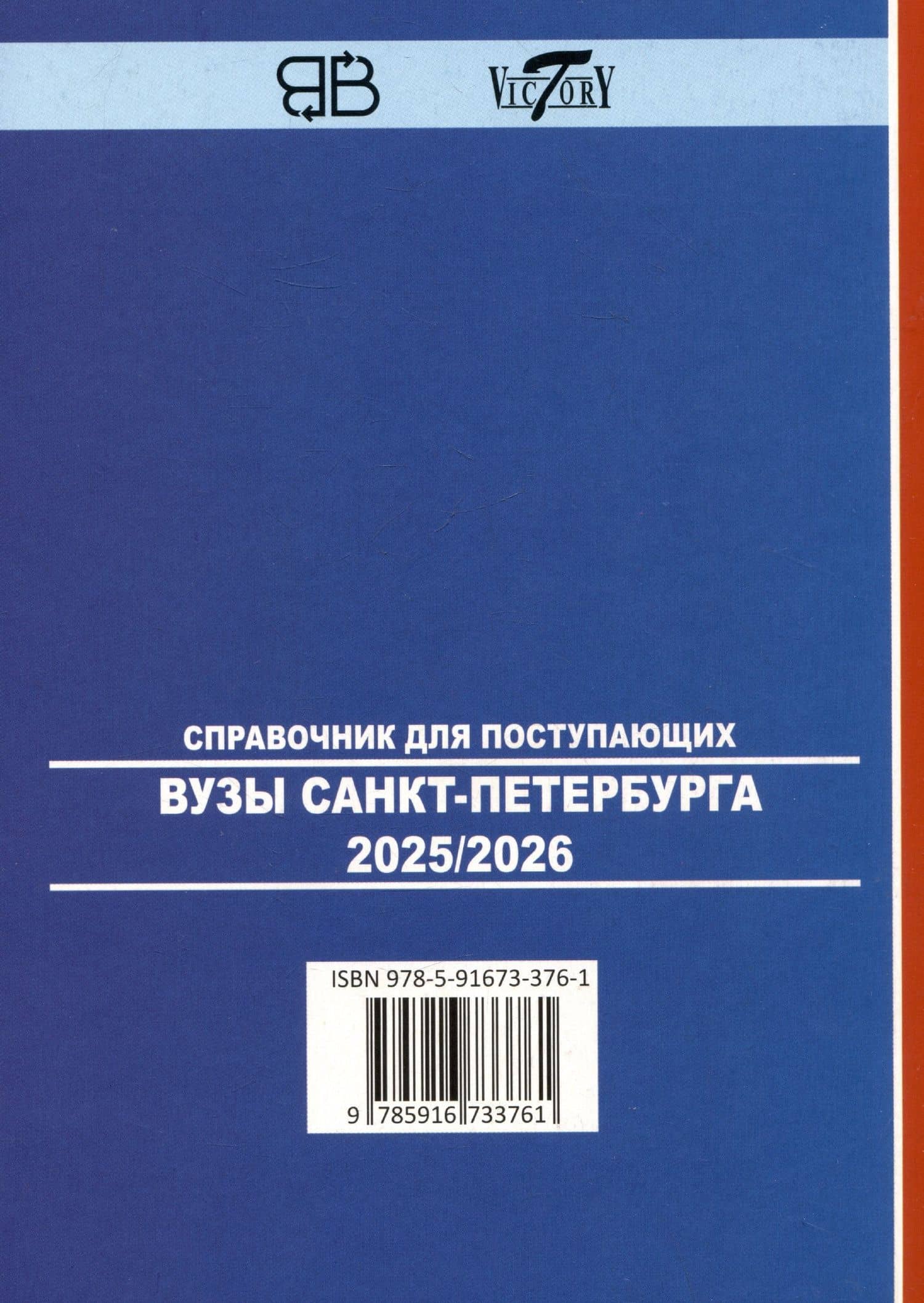 Справочник для поступающих в ВУЗы Санкт-Петербурга 2025/2026 (2)