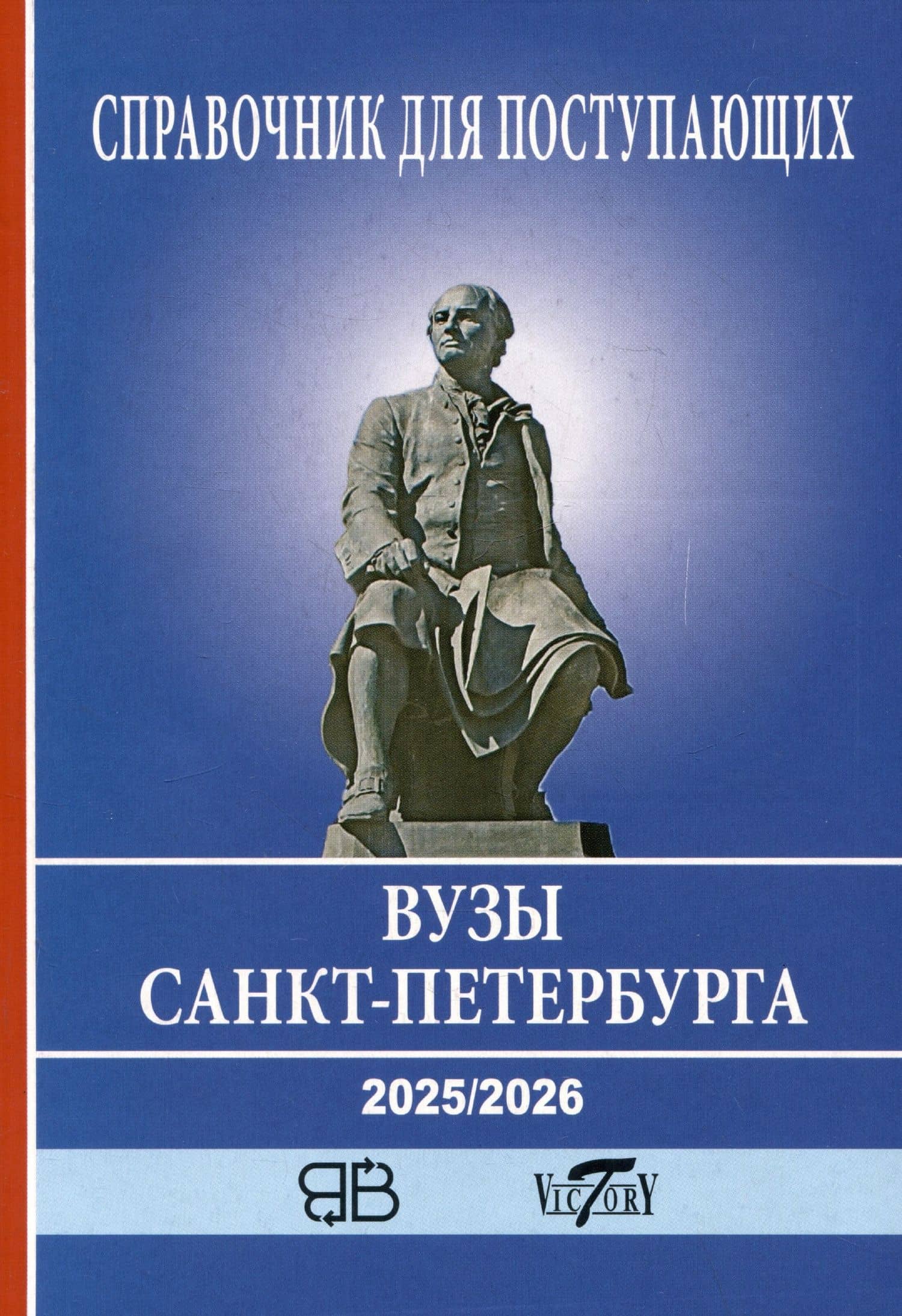 Справочник для поступающих в ВУЗы Санкт-Петербурга 2025/2026