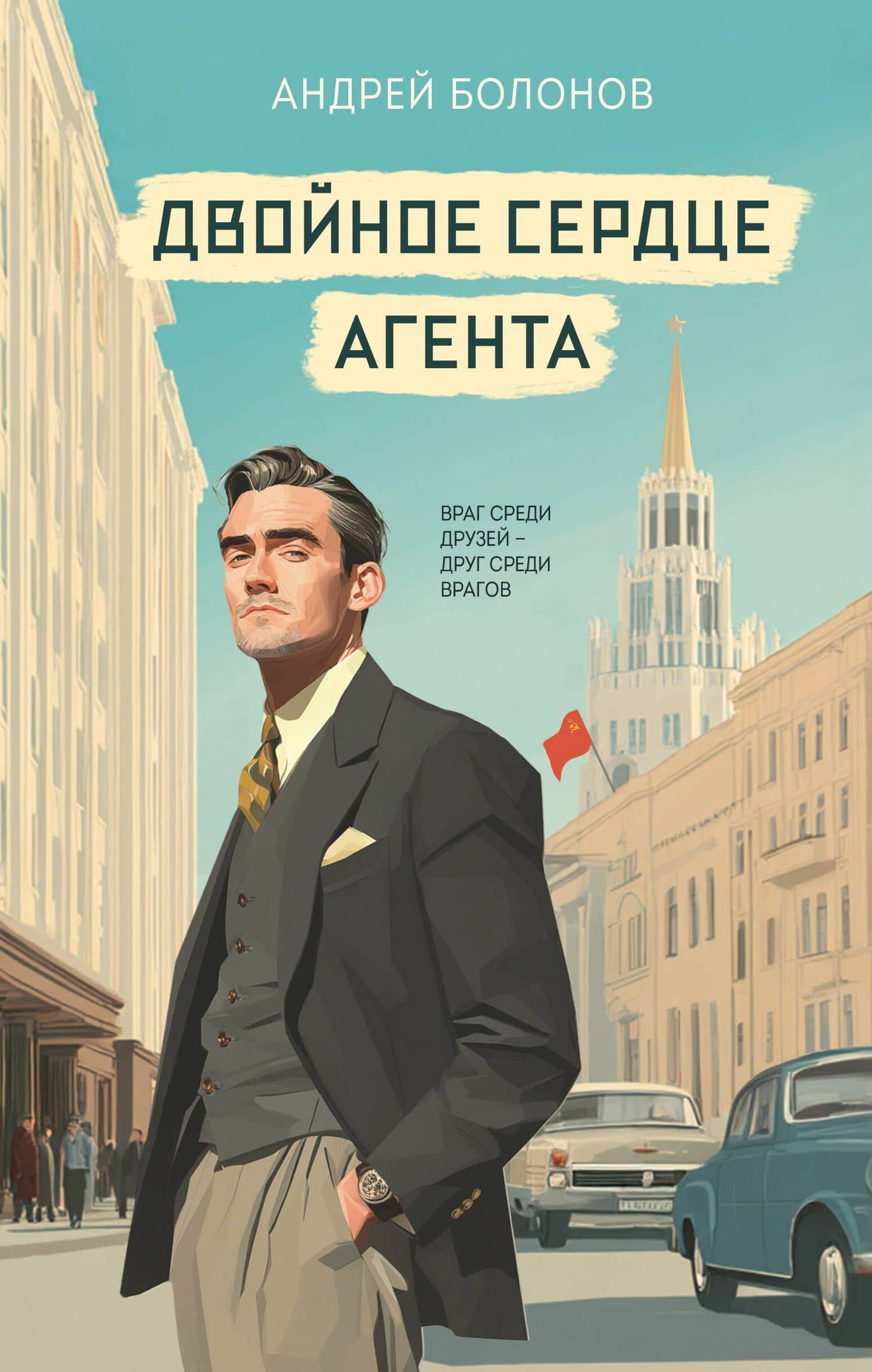 Двойное сердце агента — Андрей Болонов
