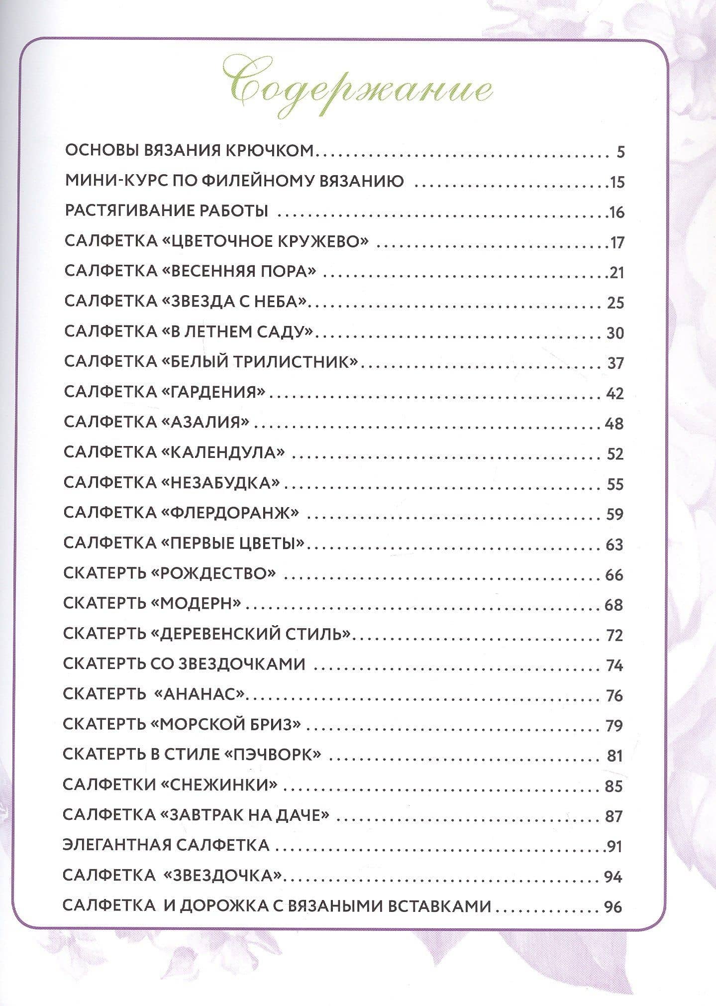 Интерьерное вязание крючком. 35 салфеток, скатертей, пледов и подушек с подробными схемами (3)