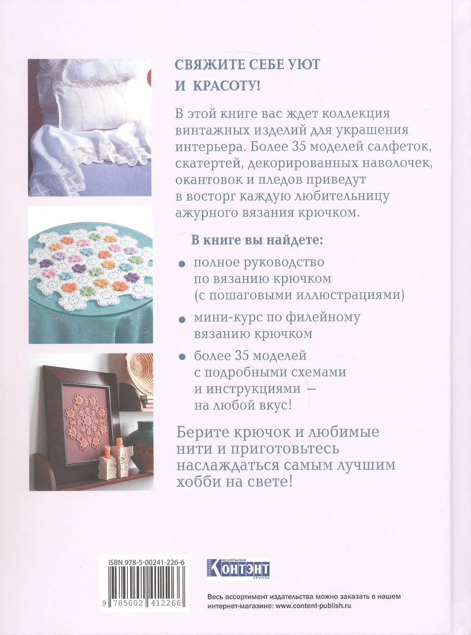 Интерьерное вязание крючком. 35 салфеток, скатертей, пледов и подушек с подробными схемами (2)