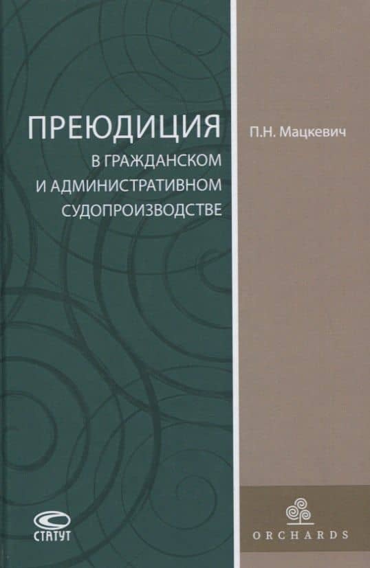 Преюдиция в гражданском и административном судопроизводстве — Петр Николаевич Мацкевич