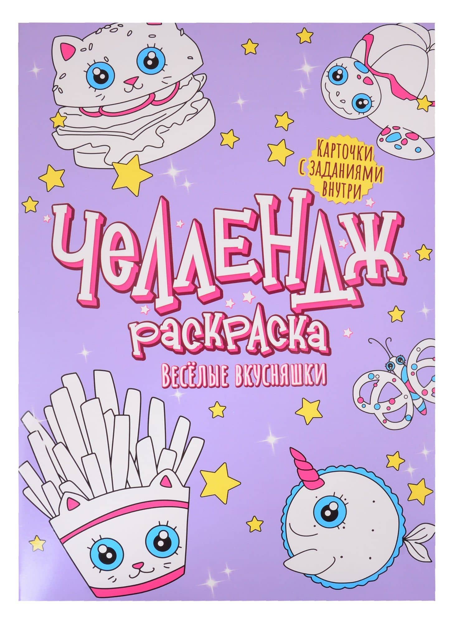 Челлендж-раскраска. Веселые вкусняшки