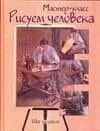 Рисуем человека: шаг за шагом