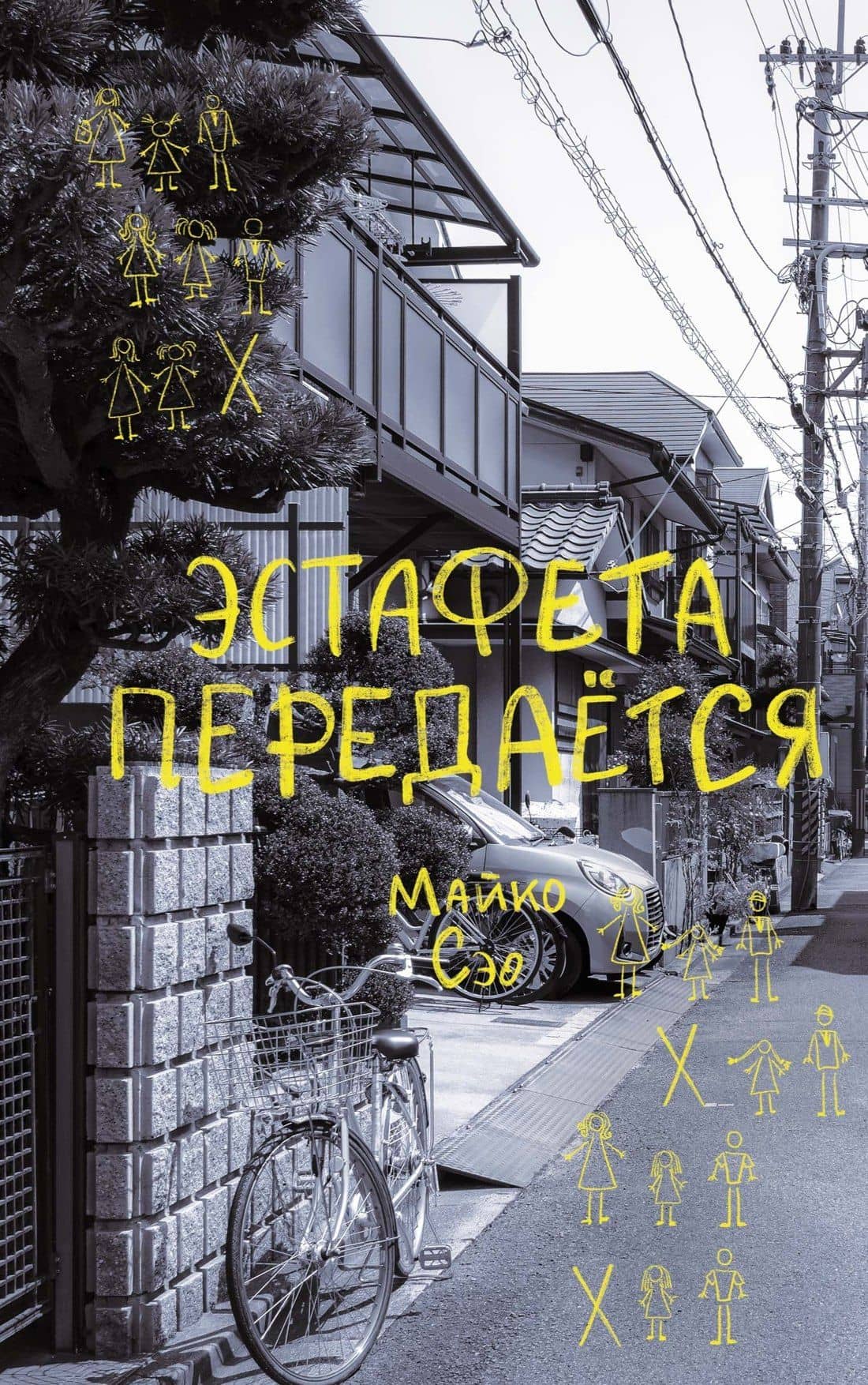 Эстафета передается — Сэо Майко
