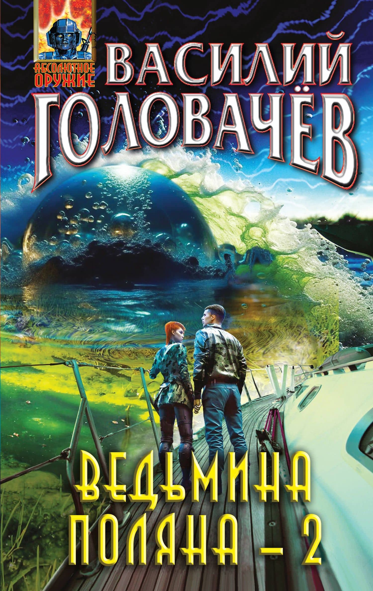 Ведьмина поляна-2 — Василий Васильевич Головачев