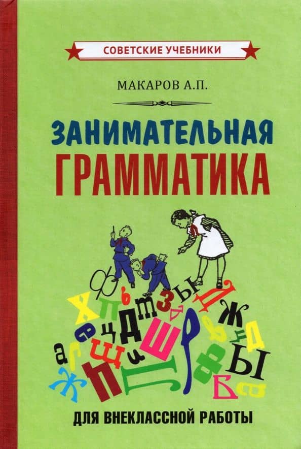 Занимательная грамматика для внеклассной работы (1959) — Абрам Платонович Макаров