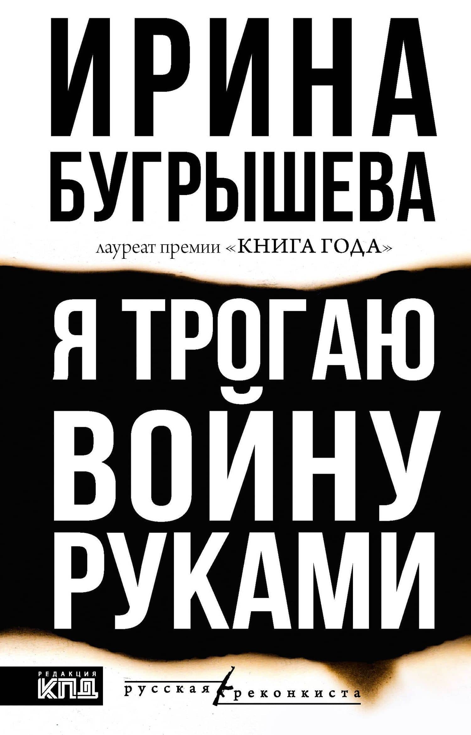 Я трогаю войну руками — Ирина Юрьевна Бугрышева