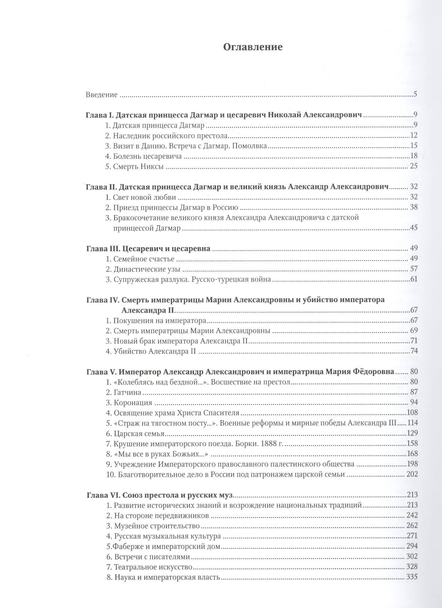 Александр III и Мария Фёдоровна. Император и императрица на службе России — Кудрина Ю.В. (2)